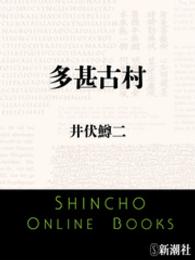 多甚古村 / 井伏鱒二【著】 ＜電子版＞ - 紀伊國屋書店ウェブストア