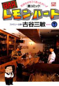 BARレモン・ハート 7巻 / 古谷三敏【著】 ＜電子版＞ - 紀伊國屋書店