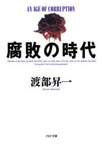 腐敗の時代 / 渡部昇一 ＜電子版＞ - 紀伊國屋書店ウェブストア