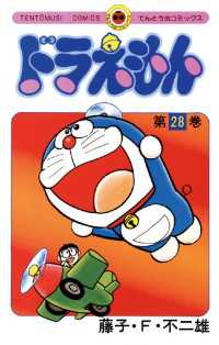ドラえもん（28） / 藤子・F・不二雄【著】 ＜電子版＞ - 紀伊國屋