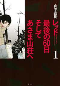 レッド 最後の60日 そしてあさま山荘へ（1） / 山本直樹【著