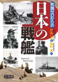 知識ゼロからの日本の戦艦 / 戸高一成【監修】/畑野勇【著】 ＜電子版