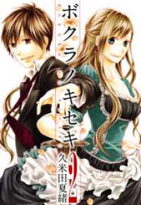 ボクラノキセキ: 2【イラスト特典付】 / 久米田夏緒【著】 ＜電子版