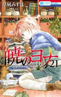 暁のヨナ 21巻 / 草凪みずほ【著】 ＜電子版＞ - 紀伊國屋書店ウェブ