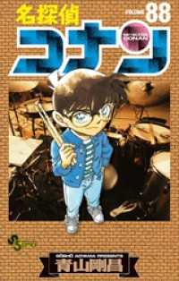 名探偵コナン（88） / 青山剛昌【著】 ＜電子版＞ - 紀伊國屋書店
