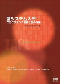 型システム入門 －プログラミング言語と型の理論－ / Benjamin C