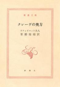 クレーヴの奥方 / ラファイエット夫人【著】/青柳瑞穂【訳】 ＜電子版