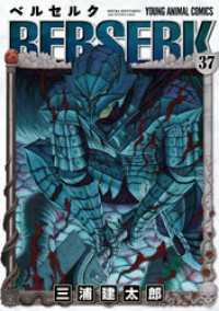 ベルセルク 37巻 / 三浦建太郎【著】 ＜電子版＞ - 紀伊國屋書店ウェブ