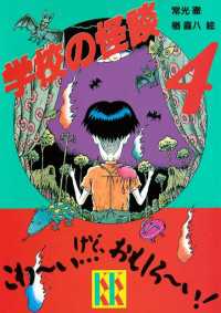 学校の怪談（4） / 常光徹【著】/楢喜八【絵】 ＜電子版＞ - 紀伊國屋
