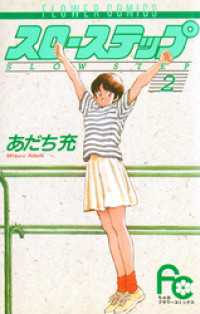 スローステップ（2） / あだち充【著】 ＜電子版＞ - 紀伊國屋書店