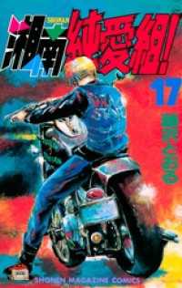 湘南純愛組！（17） / 藤沢とおる【著】 ＜電子版＞ - 紀伊國屋書店