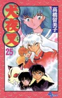 犬夜叉（25） / 高橋留美子【作】 ＜電子版＞ - 紀伊國屋書店ウェブ