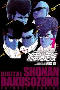 湘南爆走族 （電子書籍版）7巻 / 吉田聡 ＜電子版＞ - 紀伊國屋書店