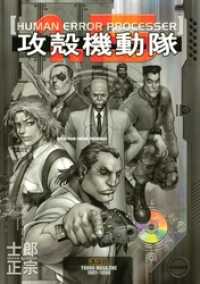 攻殻機動隊（1．5） / 士郎正宗【著】 ＜電子版＞ - 紀伊國屋書店