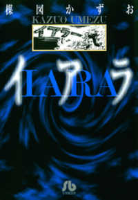 イアラ / 楳図かずお【作】 ＜電子版＞ - 紀伊國屋書店ウェブストア