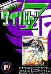 ワイルド7 （19） / 望月三起也【著】 ＜電子版＞ - 紀伊國屋書店