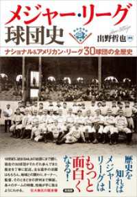 メジャー・リーグ球団史 ナショナル＆アメリカン・リーグ30球団の全