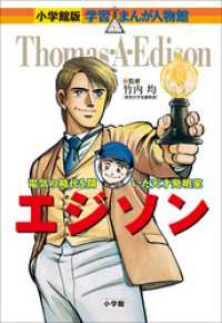 小学館版 学習まんが人物館 エジソン / 竹内均【監修】/小林たつよし