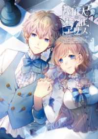 大正×対称アリス 公式ビジュアルブック / Primula【監修】/めろ