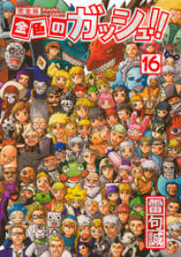 金色のガッシュ！！ 完全版（16） / 雷句誠【著】 ＜電子版