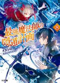最強魔法師の隠遁計画8 / イズシロ【著】/ミユキルリア【イラスト