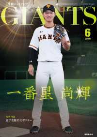 月刊ジャイアンツ / 報知新聞社 ＜電子版＞ - 紀伊國屋書店ウェブ