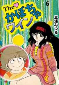 The かぼちゃワイン（6） / 三浦みつる【著】 ＜電子版