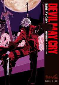 Devil May Cry デビル メイ クライ / 後池田真也【著者