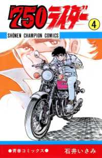 750ライダー【週刊少年チャンピオン版】 4 / 石井いさみ ＜電子版