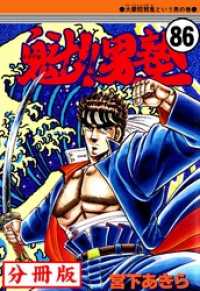 魁！！男塾【分冊版】 86 / 宮下あきら【著】 ＜電子版＞ - 紀伊國屋