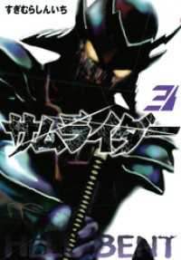 サムライダー20XX（3） / すぎむらしんいち【著】 ＜電子版