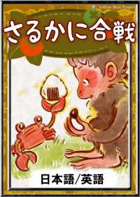 さるかに合戦 【日本語/英語版】 / YellowBirdProject/日本の昔話/かわ