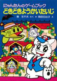 にゃんたんのゲームブック どきどきようかいたいじ / 巻左千夫【作