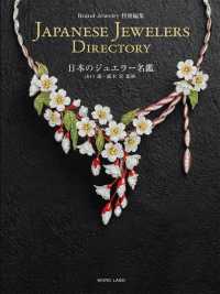 ブランドジュエリー 特別編集 日本のジュエラー名鑑 / （株）インク