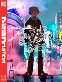 不滅のあなたへ（13） / 大今良時【著】 ＜電子版＞ - 紀伊國屋書店