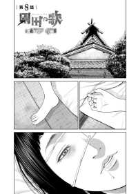 園田の歌〈連載版〉第8話 昼間に何かやらかしました…？ / 渡邊ダイスケ