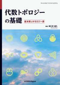 代数トポロジーの基礎 / 和久井道久【著者】 ＜電子版＞ - 紀伊國屋