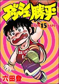 ダッシュ勝平 （15） / 六田登 ＜電子版＞ - 紀伊國屋書店ウェブストア
