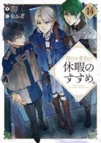 穏やか貴族の休暇のすすめ。14【電子書籍限定書き下ろしSS付き】 / 岬