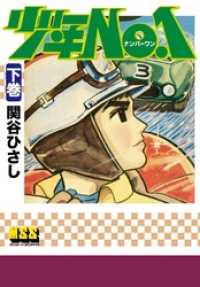 少年NO.1 【下】 / 関谷ひさし【著】 ＜電子版＞ - 紀伊國屋書店ウェブ