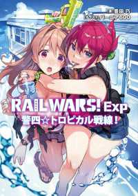 RAIL WARS! Exp 警四☆トロピカル戦線！ / 豊田巧/バーニア600 ＜電子