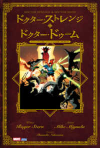 ドクター・ストレンジ＆ドクター・ドゥーム / ロジャー・スターン【作