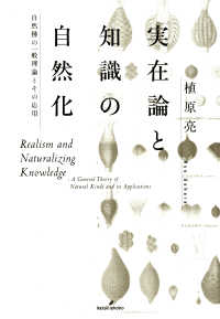 実在論と知識の自然化 / 植原亮 ＜電子版＞ - 紀伊國屋書店ウェブ