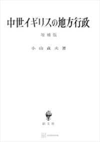 中世イギリスの地方行政（増補版） / 小山貞夫【著】 ＜電子版