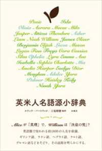 英米人名語源小辞典 / エリック・パートリッジ（Eric Partridge）【著