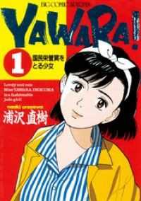 YAWARA！ 完全版 デジタル Ver. 全29巻セット / 浦沢直樹【著】 ＜電子