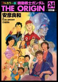 フルカラー版 機動戦士ガンダムTHE ORIGIN(24) / 安彦良和【著者
