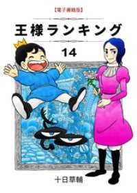 王様ランキング(14) / 十日草輔【著】 ＜電子版＞ - 紀伊國屋書店