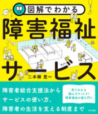 図解でわかる障害福祉サービス / 二本柳覚【編著】 ＜電子版