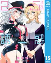 2.5次元の誘惑 セミカラー版 15 / 橋本悠【著者】 ＜電子版